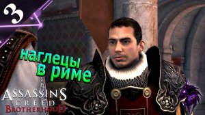 Наглецы в Риме ► Прохождение игры ►Assassin’s Creed Brotherhood ►#3