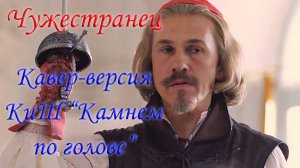 Чужестранец Кавер-версия Король и Шут "Камнем по голове" | Шутка Коллеге