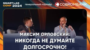 Максим Орловский: я сижу в КСУ и жду, когда польется кровь. Никогда не думайте долгосрочно!