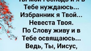 "ИЗБРАННИК Я ТВОЙ!" Слова, Музыка: Жанна Варламова