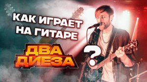 Как играет на гитаре Два Диеза?