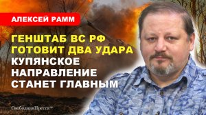 ⚡️Алексей Рамм: Основной удар ВС РФ нацелен на Покровск