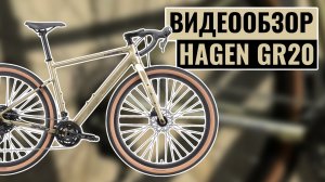 Видеообзор велосипеда HAGEN GR20 | Коллекция 2025