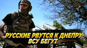 Русские рвутся к Днепру - Новости