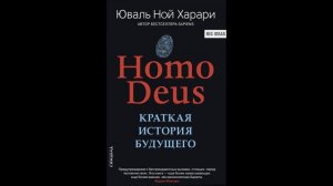 Юваль Ной Харари - "Homo Deus. Краткая история будущего".