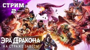 ПОЛНОЕ ПРОХОЖДЕНИЕ ✔️ DRAGON AGE: THE VEILGUARD ✔️Стрим 2 ч1✔️ ЭРА ДРАКОНА: НА СТРАЖЕ ЗАВЕСЫ