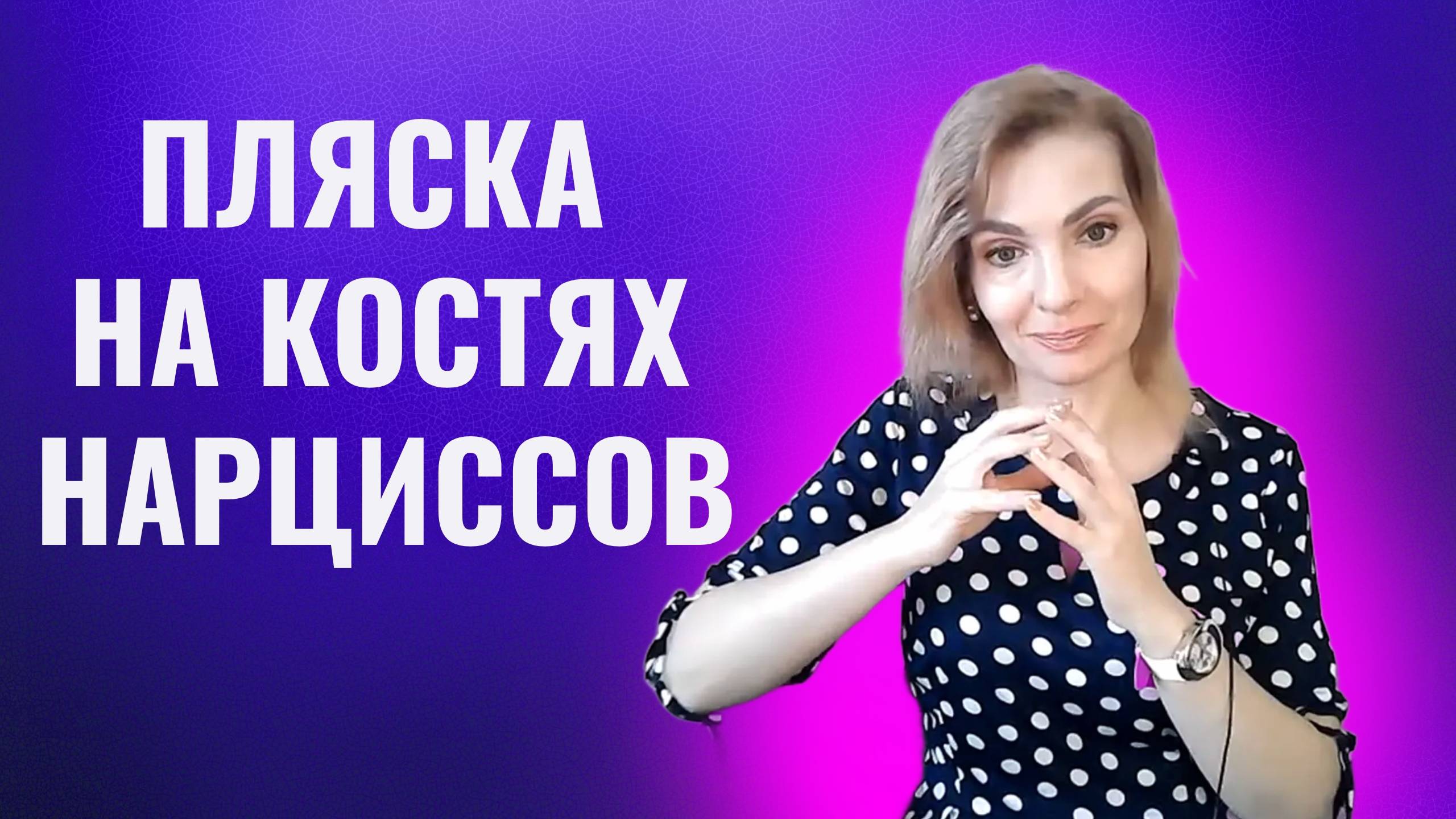 Пляска на костях психопатов и нарциссов