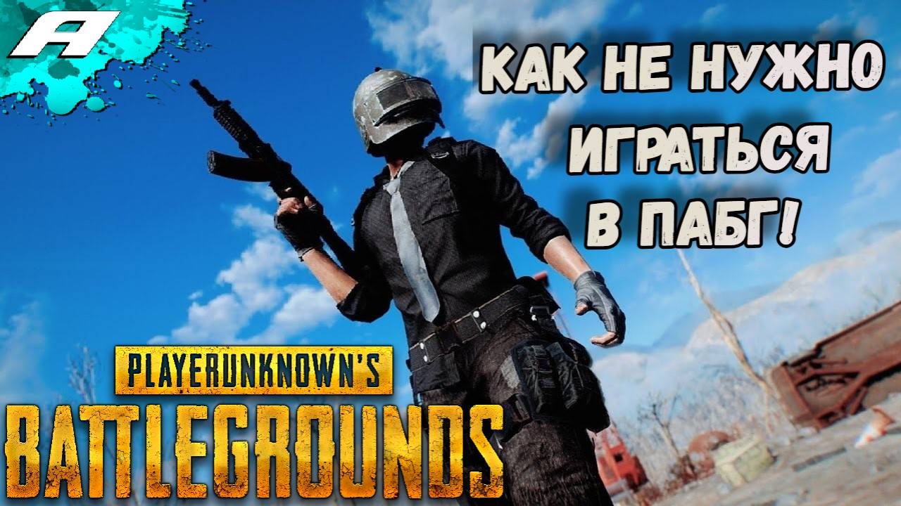 КАК НЕ НУЖНО ИГРАТЬСЯ В ПУБГ ➤ УЧУСЬ ИГРАЦА В PUBG ➤ ПАБГ смотреть онлайн
