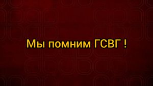 ГСВГ. Группы нет, а люди остались ! (День ГСВГ в Ростове-на-Дону)