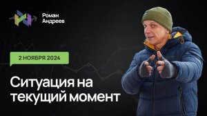 02.11.2024 Ситуация на текущий момент | Роман Андреев