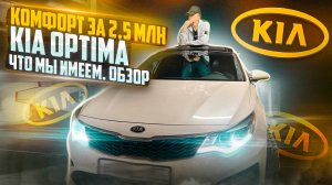 Комфорт за 2.5 млн рублей, Kia Optima, обзор.