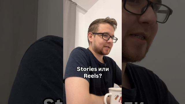 Stories или Reels ?