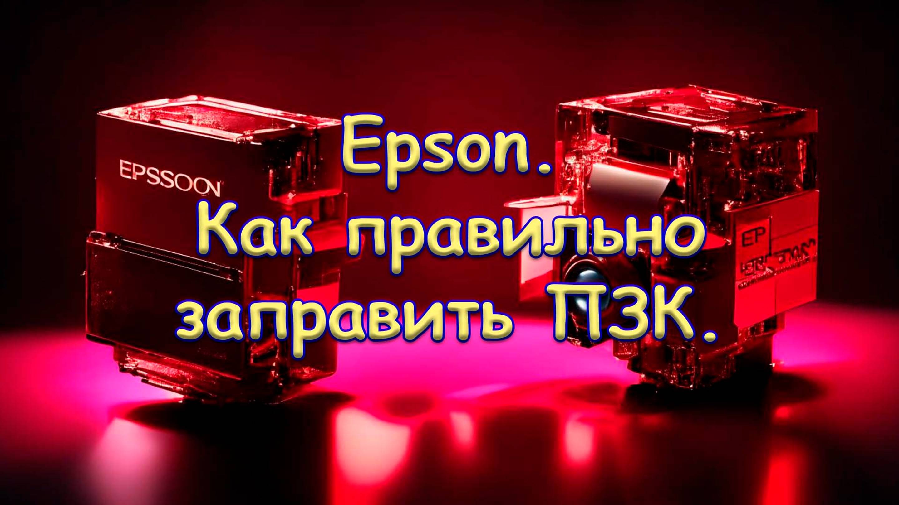 Epson. Как правильно заправить ПЗК?