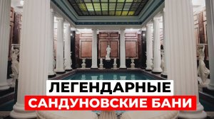 Сандуновские бани: История легендарного места Москвы | От Пушкина до наших дней