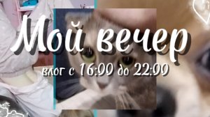 Влог || мой вечер || Vikis_♡