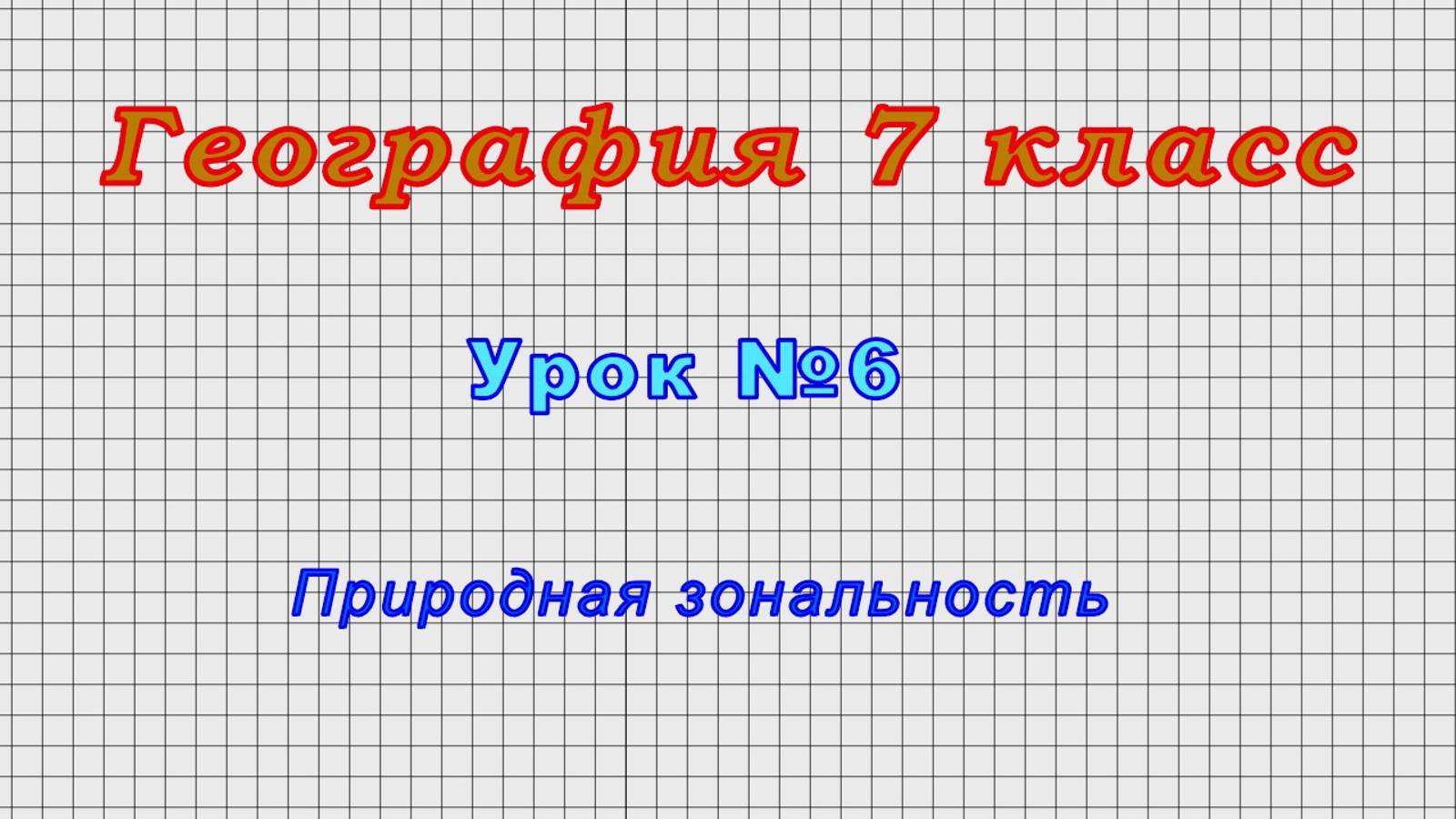 География 7 класс (Урок№6 - Природная зональность)