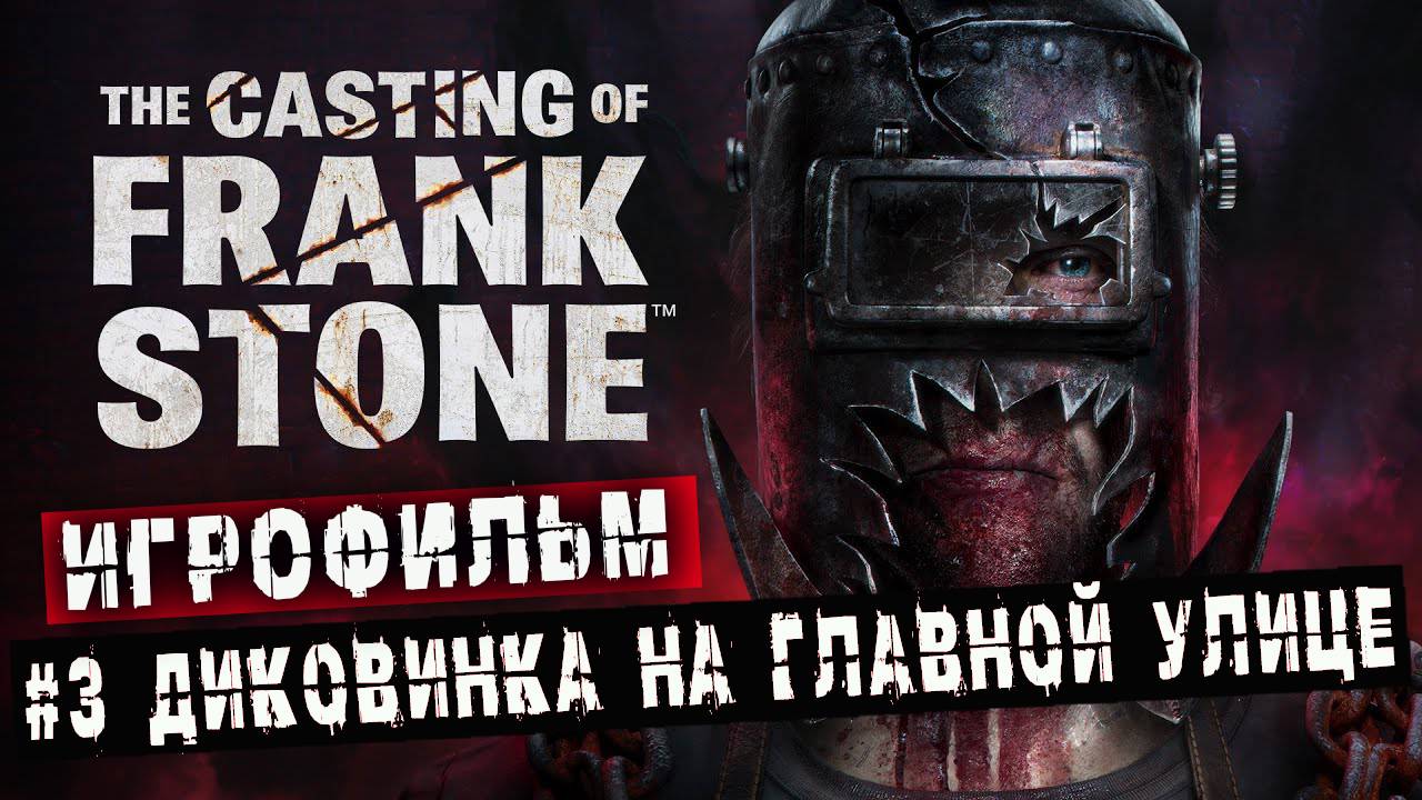 ИГРОФИЛЬМ ➤The Casting of Frank Stone ➤3 серия ➤ Диковинка на главной улице ➤ Полностью на русском