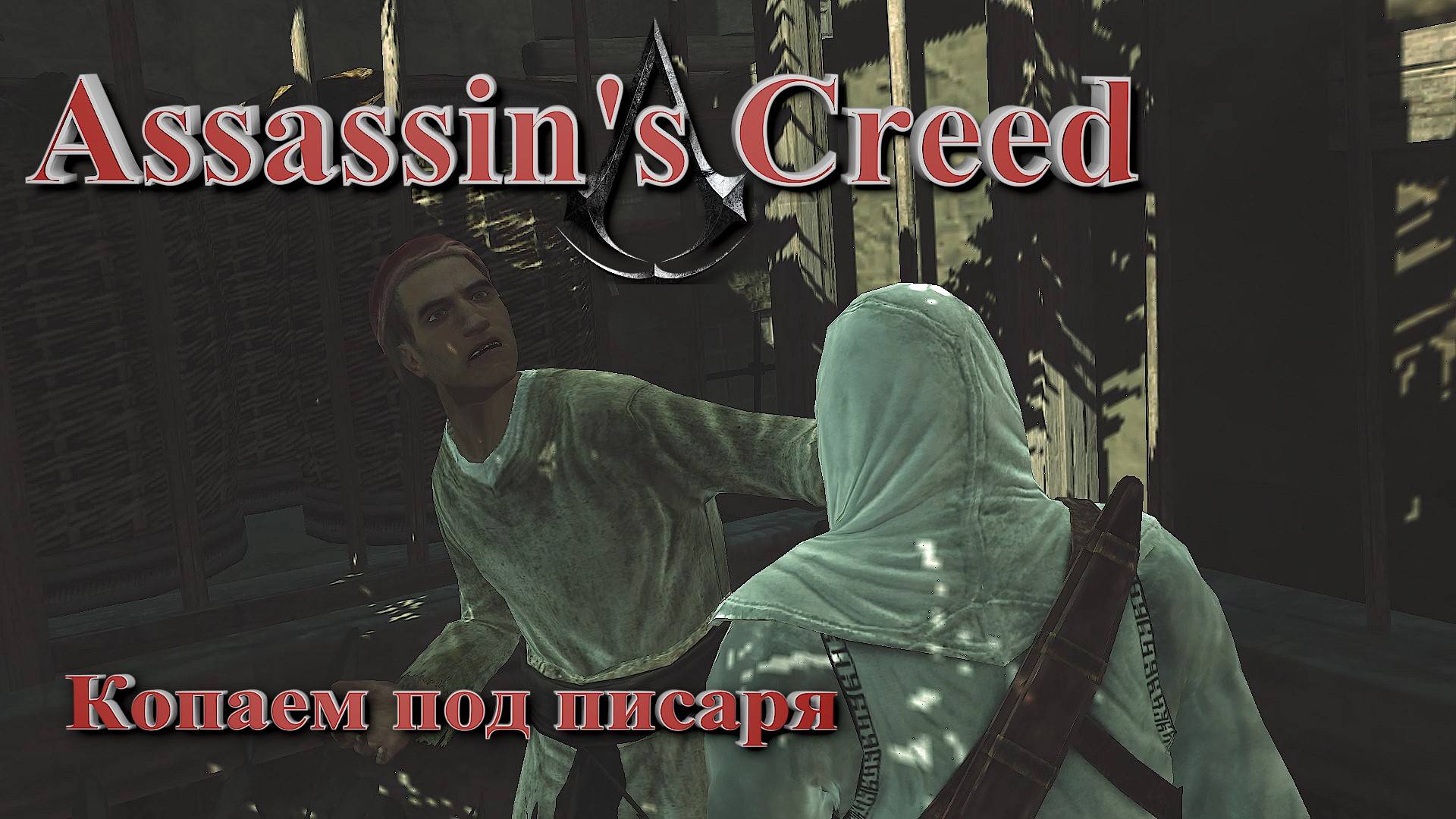 Писарь занял трон и всех казнит ~ Assassin's Creed #15