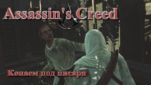 Писарь занял трон и всех казнит ~ Assassin's Creed #15