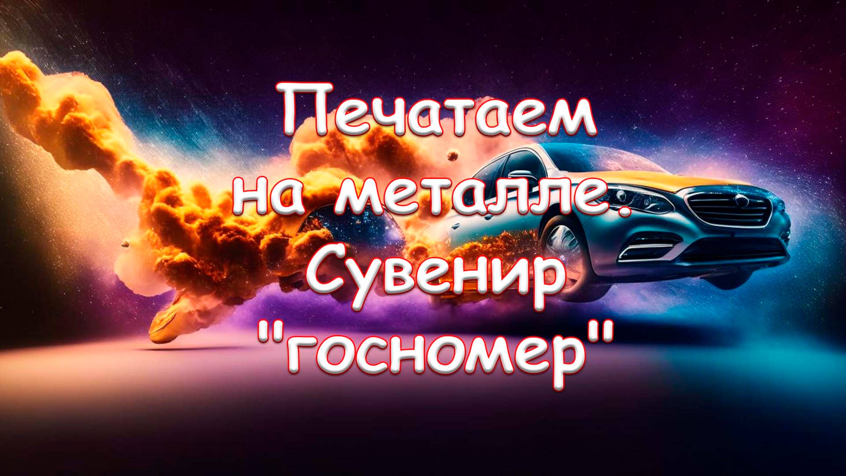 Печатаем на металле. Сувенир "госномер"