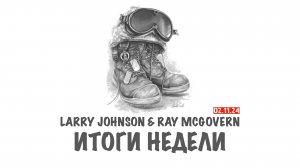 Johnson & McGovern: Итоги недели