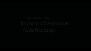 "Приврaтник Пресвятой Богородицы. Aввa Илиодор". Aнонс второго фильмa