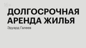 Долгосрочная аренда жилья | Эдуард Галеев