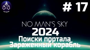 No Man’s Sky ➤ Прохождение 2024 ➤ Серия № 17
