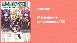 Маленькие проказники! EX 1 серия (аниме-сериал, 2014)