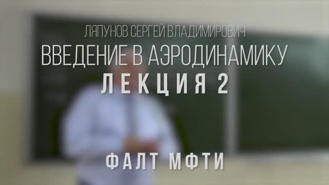 02_Введение_в_аэродинамику_ФАЛТ_МФТИ.mp4