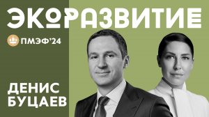 ДЕНИС БУЦАЕВ: О БУДУЩЕМ РОССИЙСКОЙ ЭКОЛОГИИ И ПЕРЕРАБОТКЕ МУСОРА