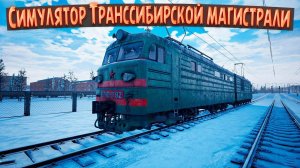 😱😱😱Симулятор Машиниста поезда😱😱😱 Trans-Siberian Railway Simulator