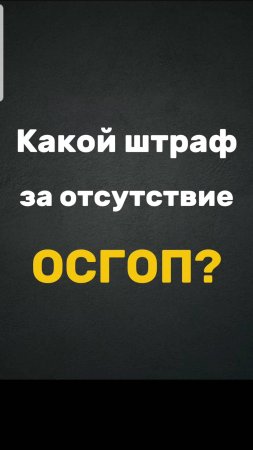 Если нет ОСГОП. Размер штрафа