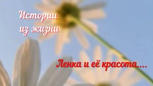 Моя история - Ленка и её красота...