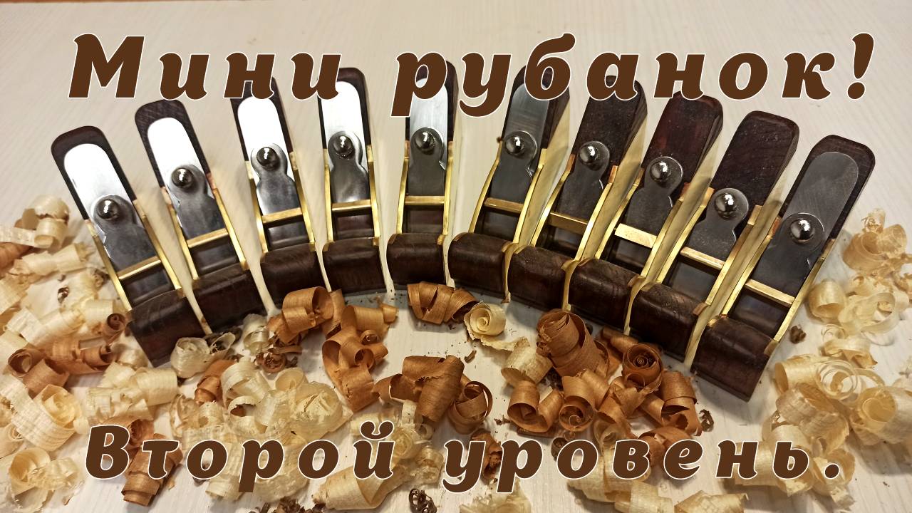 Мини рубанок.  Второй уровень.
