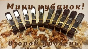 Мини рубанок. Второй уровень.