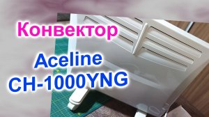 Конвекторный Обогреватель Aceline CH -1000YNG (211)/Обзор/Подготовка к работе