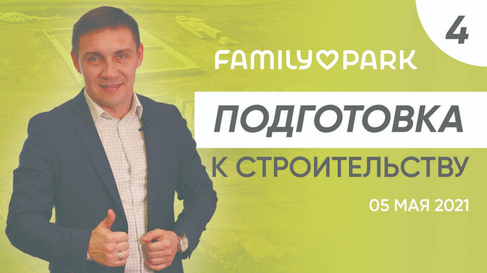 Это важно сделать перед началом строительства коттеджного поселка! | FAMILY PARK 5.05.2021