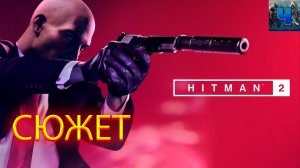 HITMAN 2/Обзор/Полное прохождение/Хитман 2/Сюжет