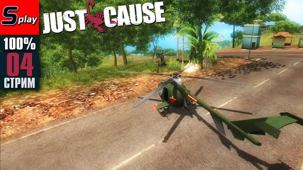 Just Cause на 100% - [04-стрим]