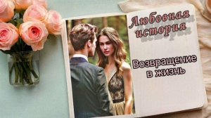 "Возвращение в жизнь"| Аудиокнига роман