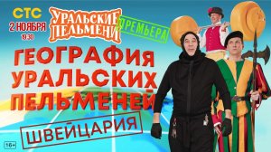 Анонс, Уральских Пельменей - Швейцария,6 выпуск, 17 сезон, Премьера сегодня в 19:30 на СТС, 2024