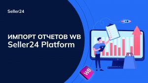 Импорт отчетов WB