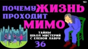 Почему жизнь проходит МИМО ? Тайны школ мистерий 36 с Леной Лавру.