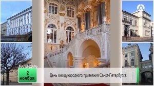 День календаря. 02.11.2024 г.