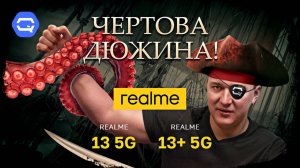 realme 13+ 5G vs realme 13 5G. Есть ли лучший в линейке?