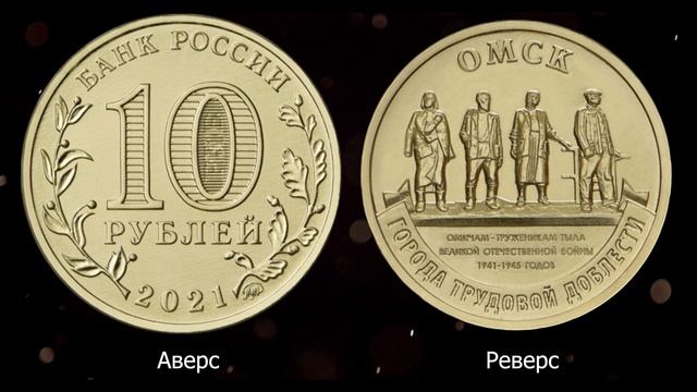 10 рублей 2021 года Омск. ММД. Города трудовой доблести. Цена. смотреть онлайн