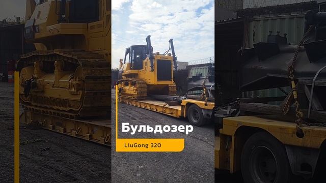 Бульдозер LiuGong 320