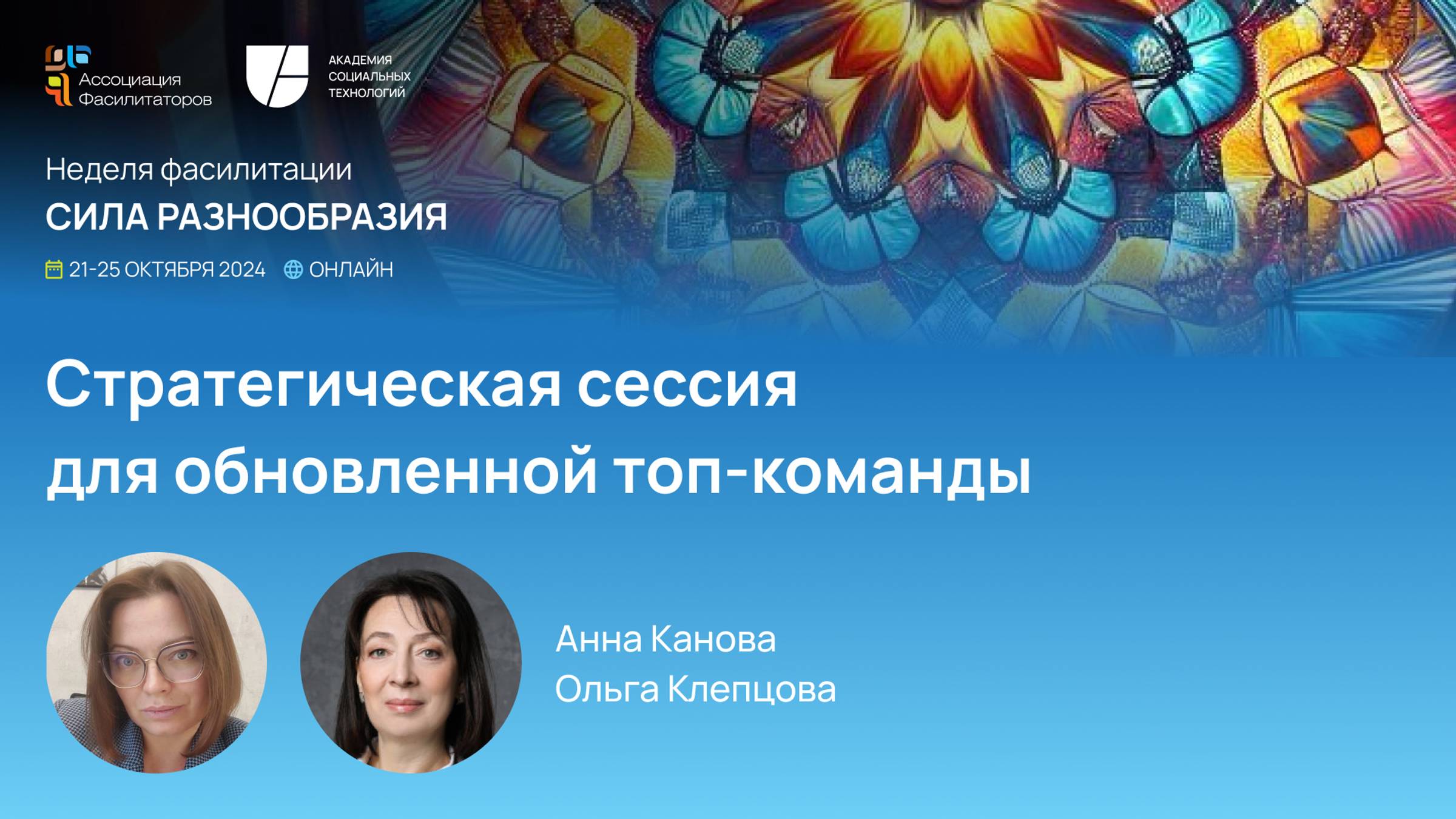 Неделя фасилитации 2024 Стратсессия для топ-команды Интервью с заказчиком|Клепцова Ольга Канова Анна