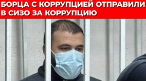 Борца с коррупцией, крышевавшего бизнес, отправили в СИЗО